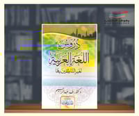 دروس اللغة العربية لغير الناطقين بها