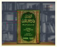 الوجيز في شرح كتاب التمييز