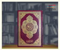 مصحف التدوين الفاخر