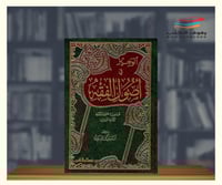 الوجيز في اصول الفقه