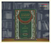 الرحيق المختوم - مجلد فاخر