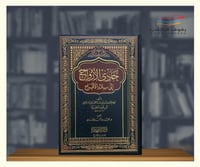 حادي الارواح الى بلاد الافراح