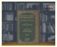 الاجوبة المرضية فيما سئل السخاوي عنه من الاحاديث ا...