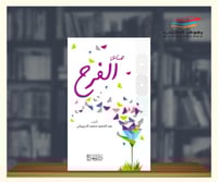 صناعة الفرح