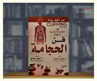 فن الحجامة - the art of cupping