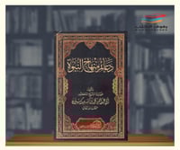 دعائم منهاج النبوة