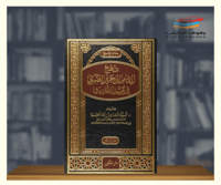 منهج الامام ابن جرير الطبري في نقد الاحاديث - مجلد...