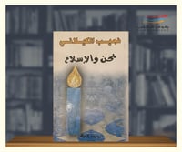 نحن والاسلام