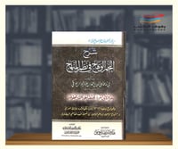 شرح النجم الوهاج في نظم المنهاج