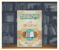 الربط والتناسب بين ايات القران الكريم - 3 مجلدات