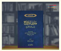 حادي الارواح الى بلاد الافراح