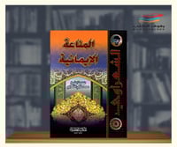 المناعة الايمانية