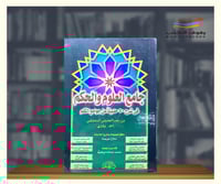 جامع العلوم والحكم في شرح 50 حديثا من جوامع الكلم