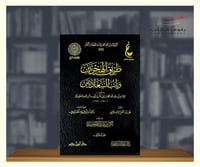 طريق الهجرتين وباب السعادتين - مجلدين