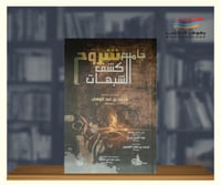 جامع شروح كشف الشبهات