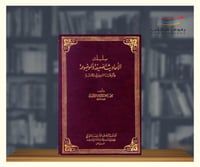 سلسلة الاحاديث الضعيفة والموضوعة واثرها السيء في ا...