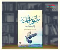 طوق الحمامة