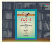 التبيان في اداب حملة القران