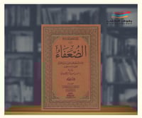 الضعفاء - 4 مجلدات