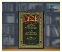 المنتقى في الأحكام الشرعية من كلام خير البرية صلى...