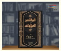 المختصر في العبادات