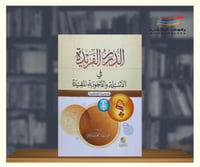 الدرر الفريدة في الاسئلة والاجوبة المفيدة