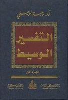 التفسير الوسيط 1\4