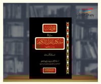 المؤلفات في مشكل القران الكريم ومناهجها