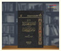 شرح احاديث مختارة من رياض الصالحين