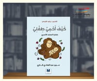 كيف احمي طفلي