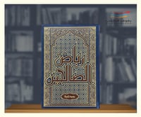 رياض الصالحين