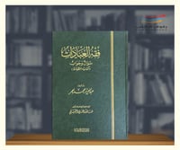 فقه العبادات