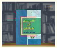 اهدى سبيل الى علم الخليل - العروض والقافية