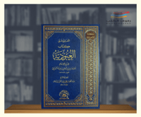 المكتبة التاصيلية ( مشروع العلامة ابن عثيمين ) - 2...