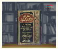 إعراب القراءات الشواذ 1\2