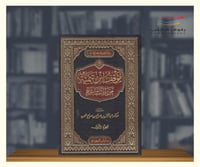 موقف ابن تيمية من الاشاعرة - مجلدين