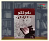 مناهج التأليف عند العلماء العرب