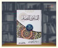 الفتاوى القصار