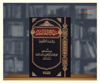 منهاج الطالبين وعمدة المفتين