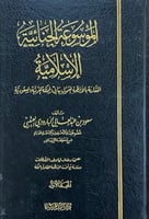 الموسوعة الجنائية الاسلامية 1\2