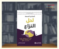 المبادئ السبعة لحل النزاع