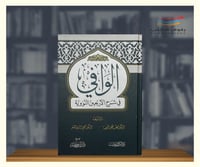 الوافي في شرح الاربعين النووية