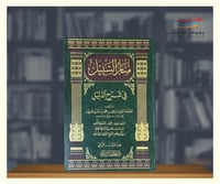 منار السبيل في شرح الدليل 1\2