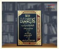 شرح كتاب التوحيد