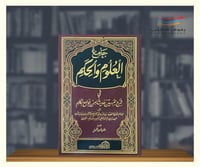 جامع العلوم والحكم