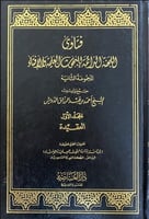 فتاوى اللجنة الدائمة للبحوث والإفتاء 1\25