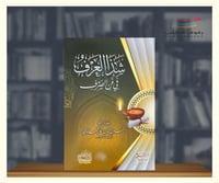 شذا العرف في فن الصرف