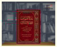 عدة الصابرين و ذخيرة الشاكرين