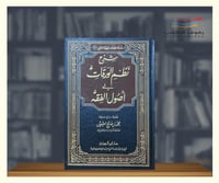 شرح نظم الورقات في اصول الفقه