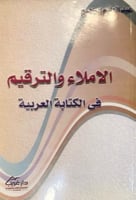 الاملاء والترقيم في الكتابة العربية